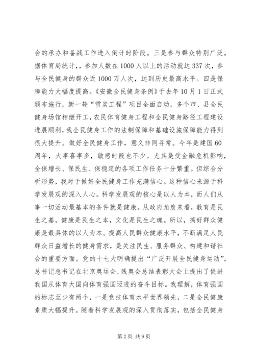 全民健身工作会上的致辞.docx