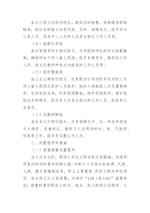 学校消防应急预案.docx