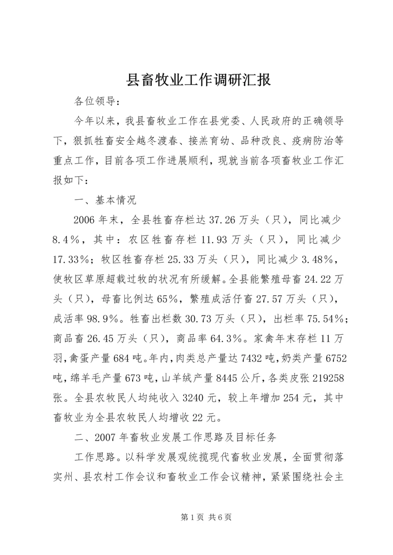 县畜牧业工作调研汇报.docx