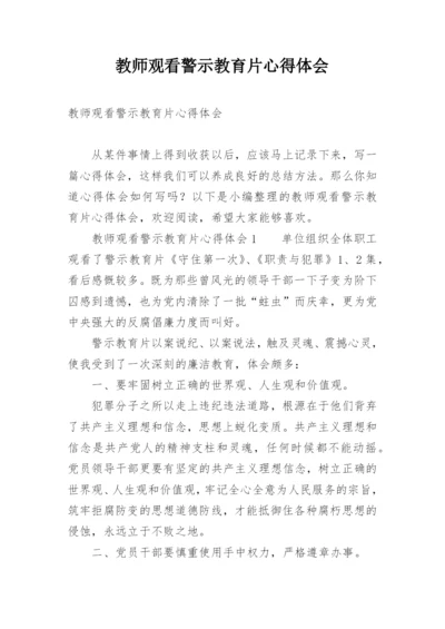 教师观看警示教育片心得体会.docx