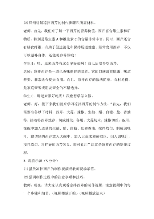 人教版三下劳动项目五《凉拌西芹》教学设计
