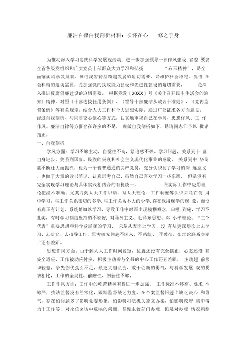 廉洁自律自我剖析材料：长怀在心修之于身