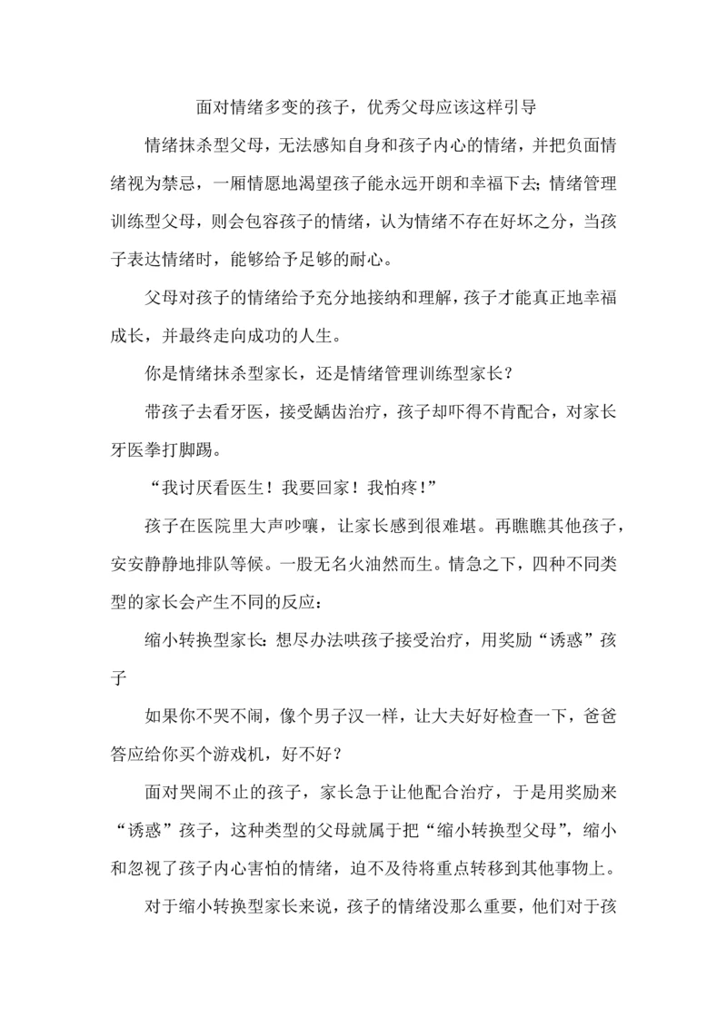 面对情绪多变的孩子，优秀父母应该这样引导.docx