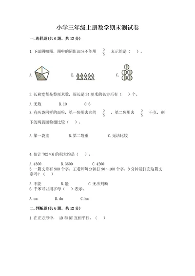 小学三年级上册数学期末测试卷附参考答案黄金题型