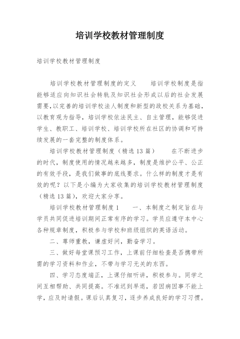 培训学校教材管理制度.docx