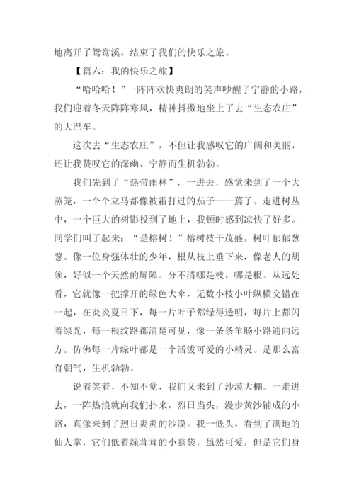 我的快乐之旅作文.docx