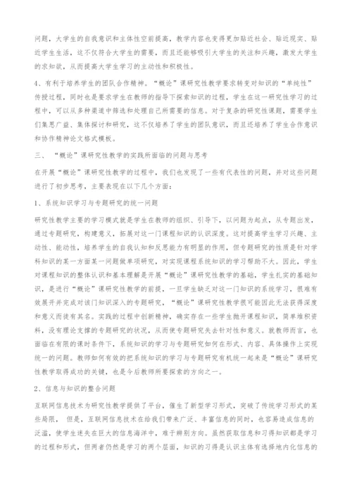 概论课研究性教学中存在的问题探析-创新精神.docx