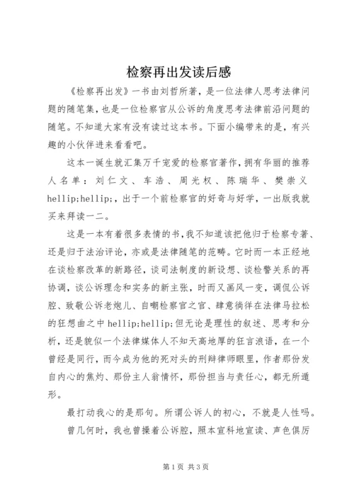 检察再出发读后感.docx