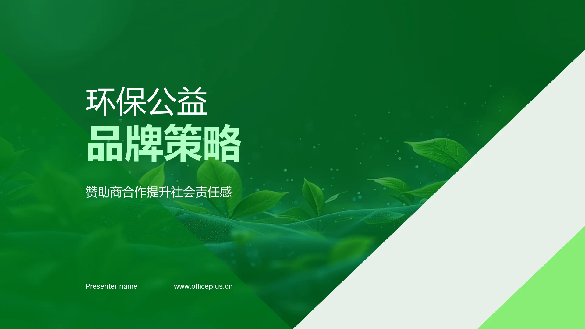 环保公益品牌策略PPT模板