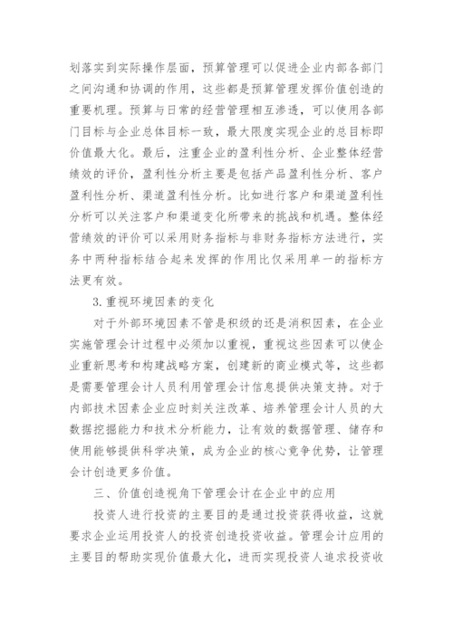 基于价值创造视角的企业管理会计实务研究论文.docx