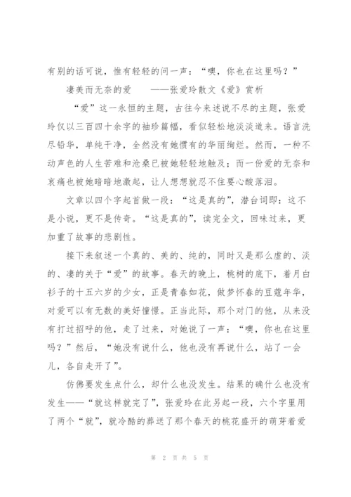 张爱玲《爱》及赏析.docx