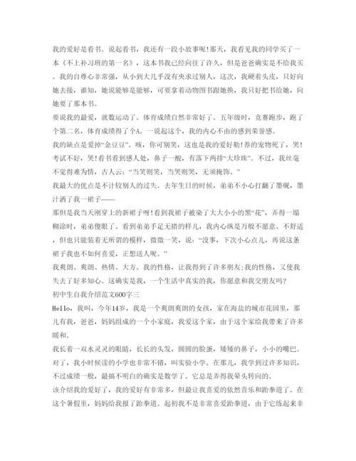 精编初中生自我介绍参考范文600字.docx