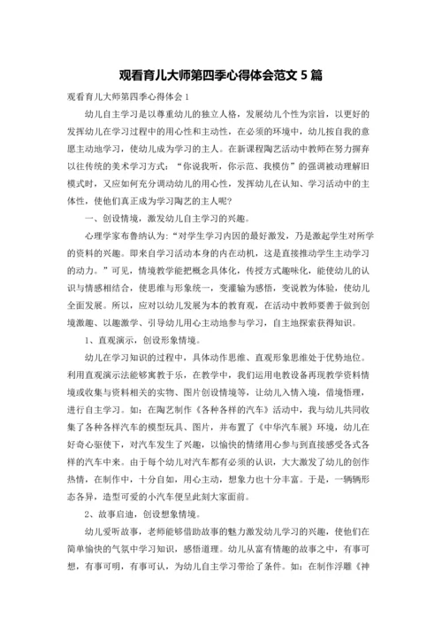 观看育儿大师第四季心得体会范文5篇.docx