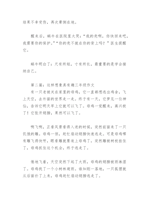 这样想象真有趣三年级作文300字(精选25篇).docx