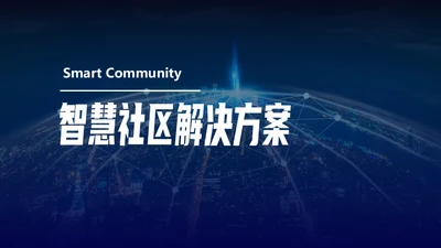 智慧社区解决通用PPT方案