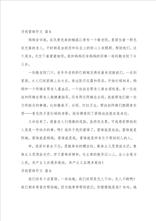 寻找雷锋作文汇编10篇