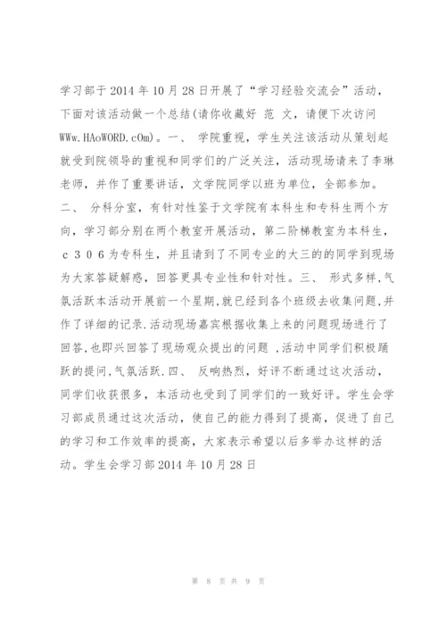 学习经验交流会总结 学习经验交流会总结范本.docx