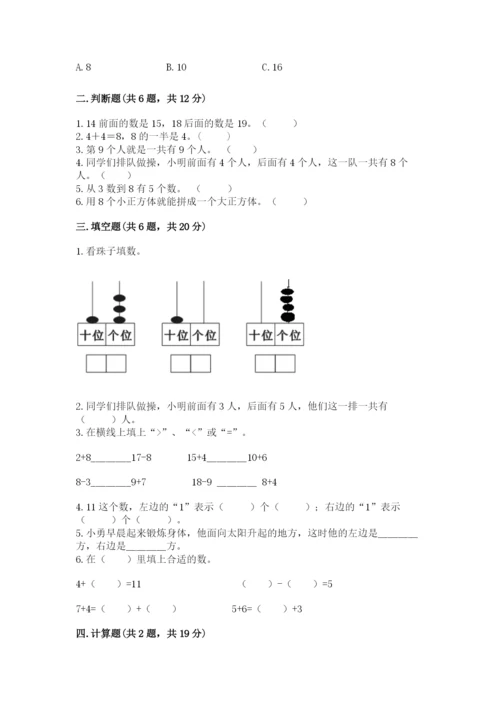 人教版一年级上册数学期末测试卷（必刷）word版.docx