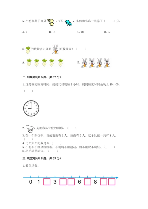 小学数学试卷一年级上册数学期末测试卷标准卷.docx