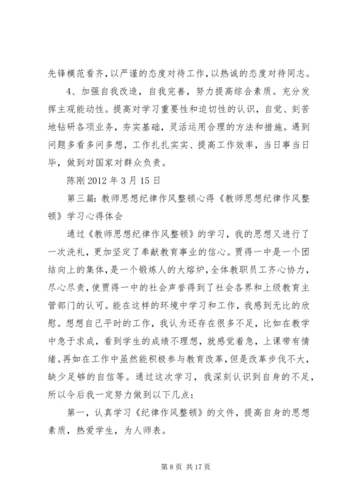 思想作风纪律整顿心得.docx