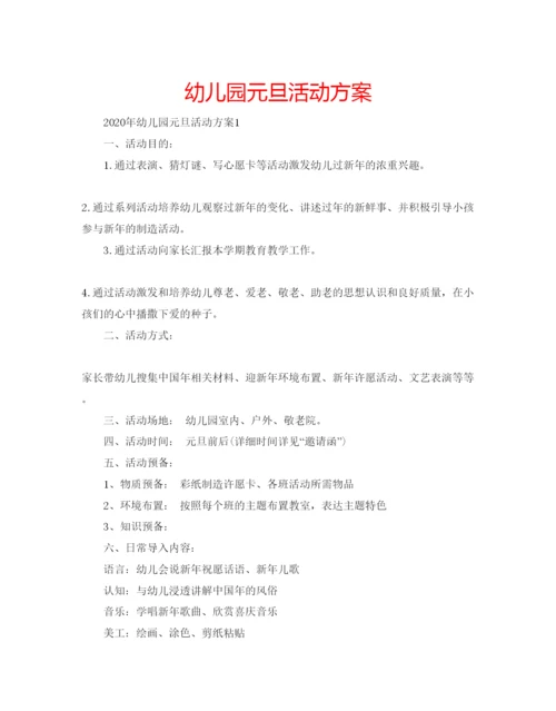 精编幼儿园元旦活动方案.docx