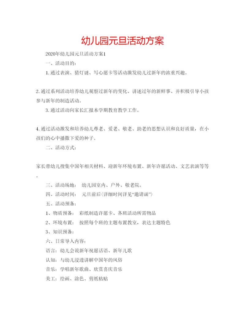 精编幼儿园元旦活动方案.docx