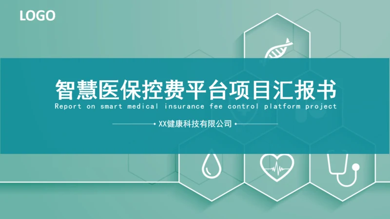 智慧医疗医保控费平台通用PPT模板