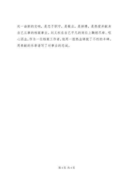 学习刘义权先进事迹体会.docx