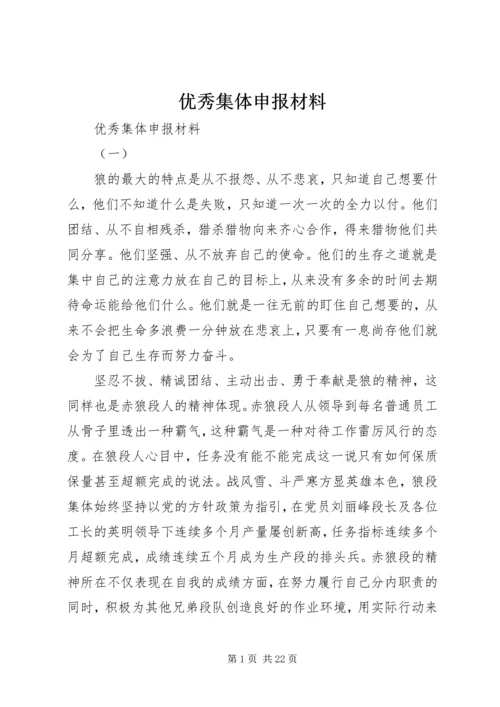 优秀集体申报材料 (2).docx