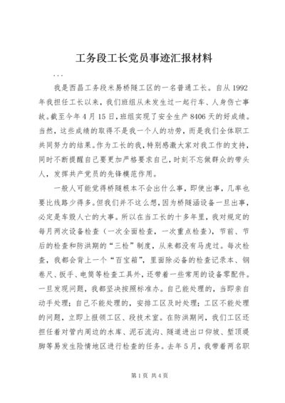 工务段工长党员事迹汇报材料 (2).docx