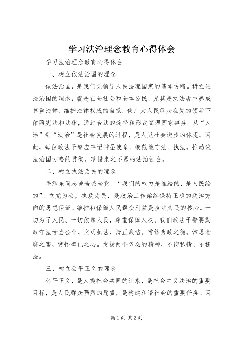 学习法治理念教育心得体会 (3).docx