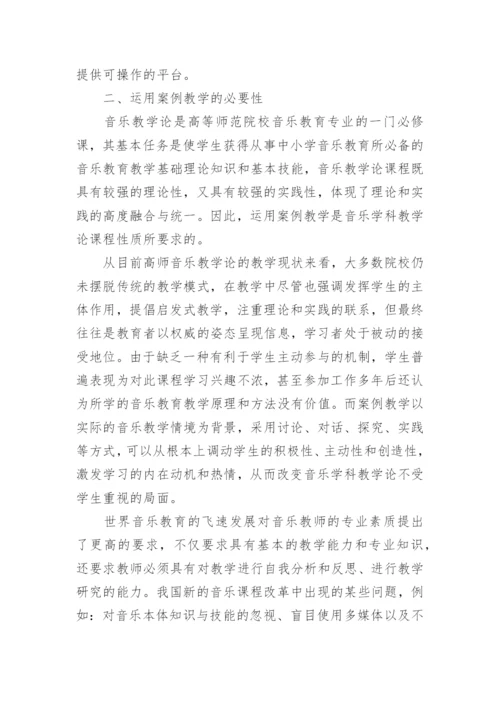 在音乐教学论课程中运用案例教学的构想论文.docx
