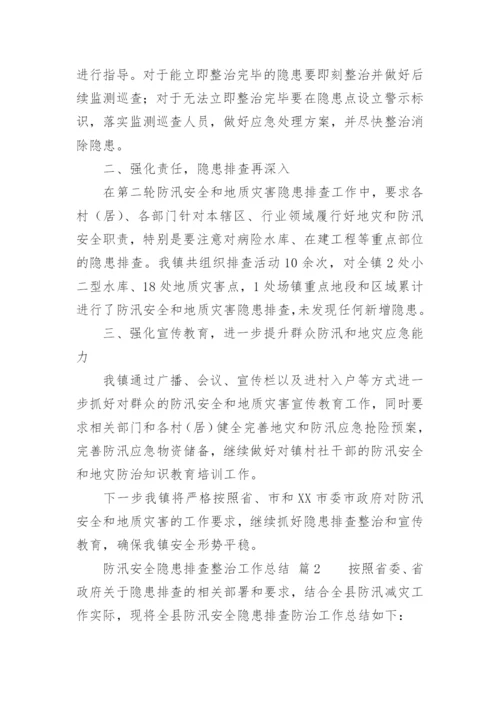 防汛安全隐患排查整治工作总结.docx
