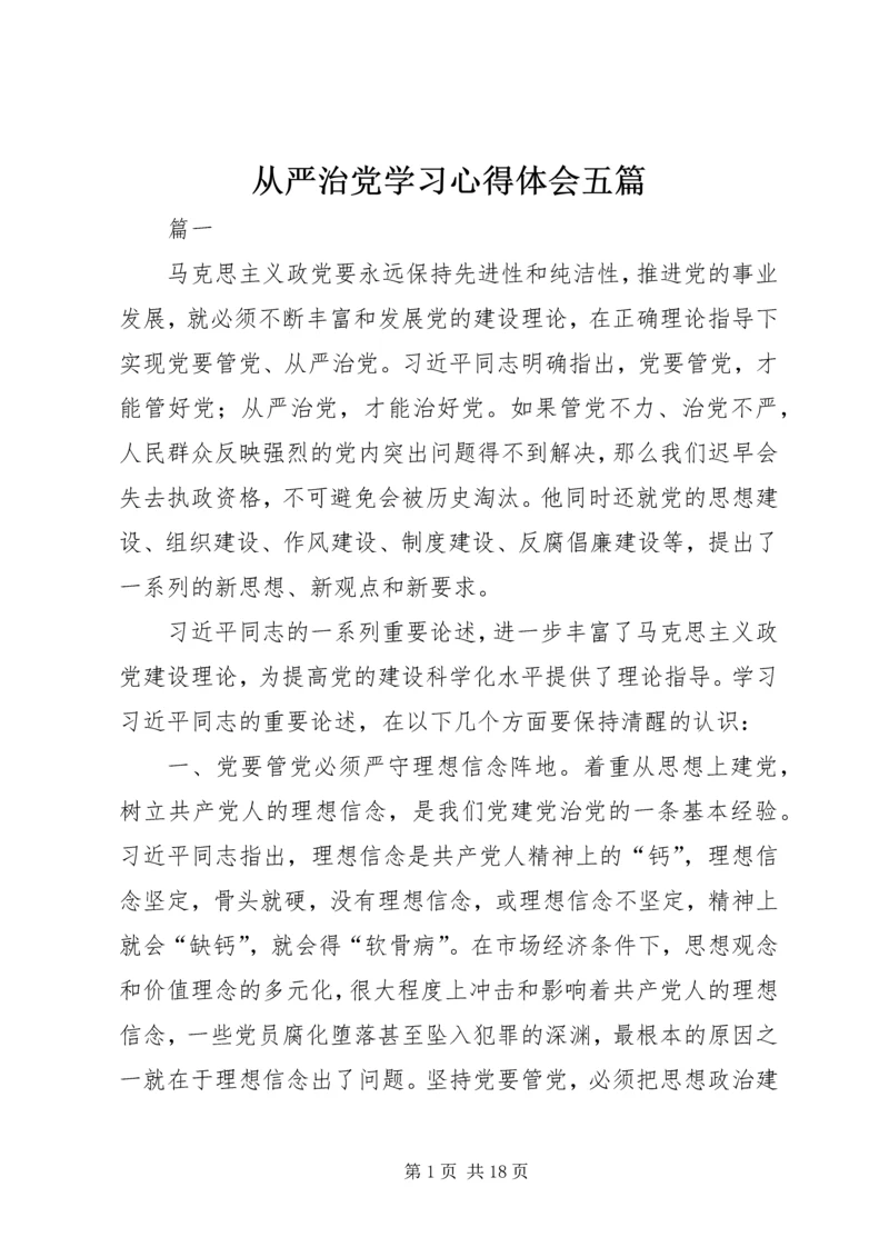 从严治党学习心得体会五篇.docx