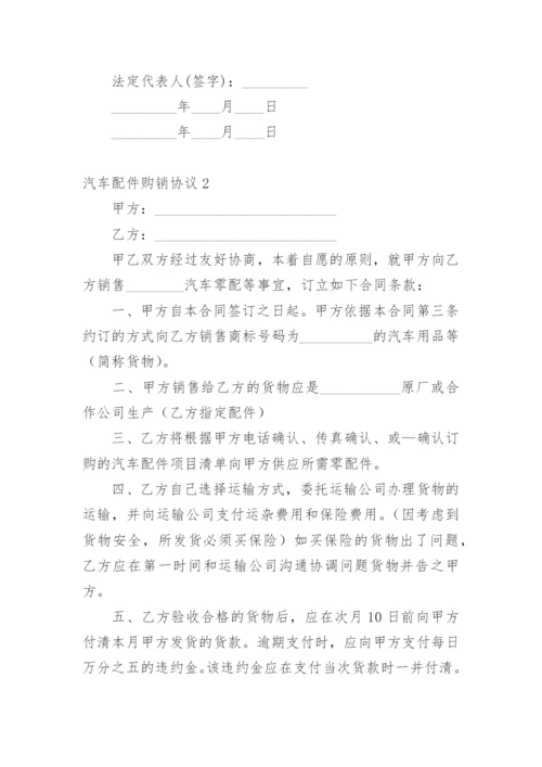 汽车配件购销协议.docx