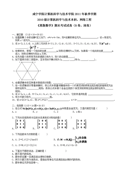 离散数学秋期试卷B