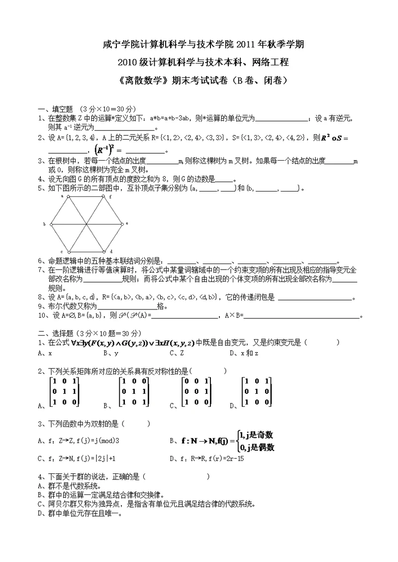 离散数学秋期试卷B