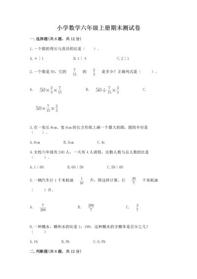 小学数学六年级上册期末测试卷（原创题）.docx