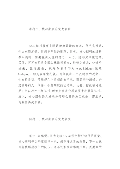 核心期刊论文发表常见问题.docx