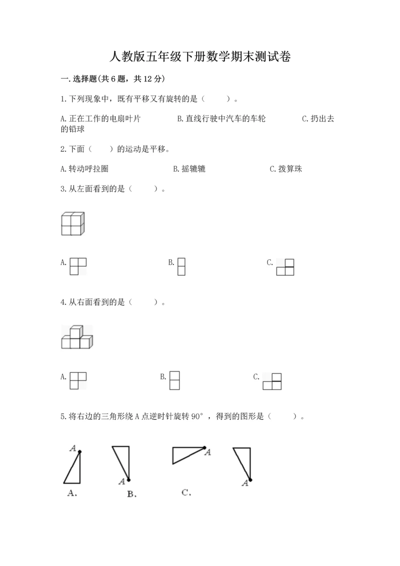 人教版五年级下册数学期末测试卷含完整答案【考点梳理】.docx