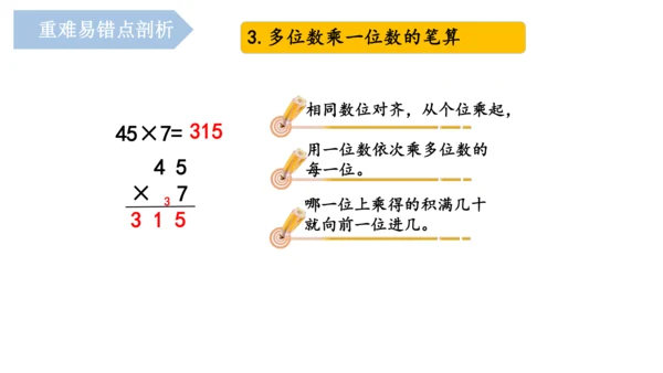 第六单元《多位数乘一位数》（单元复习课件）三年级数学上册+人教版(共19张PPT)