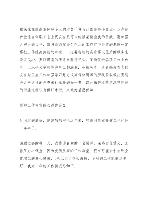 厨师工作内容的心得体会5篇