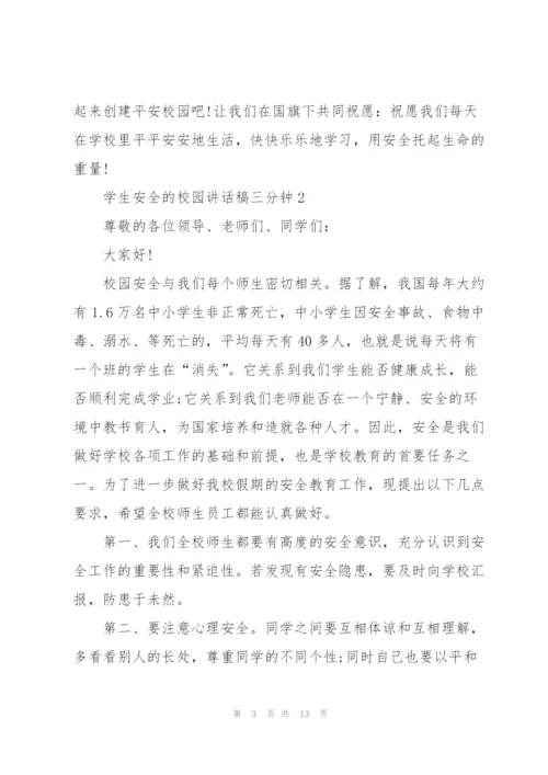 学生安全的校园讲话稿三分钟5篇.docx