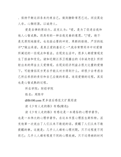 读少有人走的路有感2000字.docx