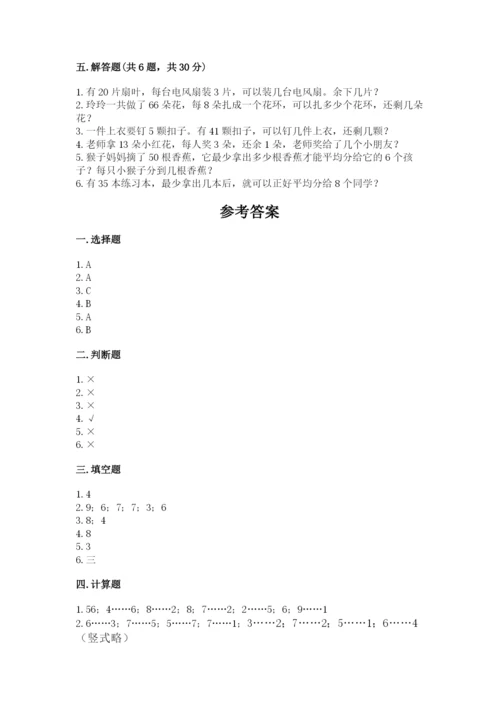 人教版二年级下册数学第六单元 有余数的除法 测试卷及一套完整答案.docx