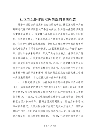 社区党组织作用发挥情况的调研报告 (7).docx