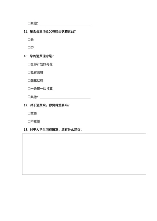 大学生消费情况调查问卷word模板