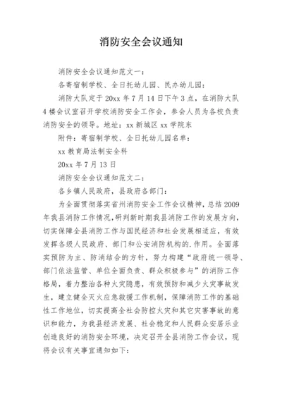 消防安全会议通知.docx