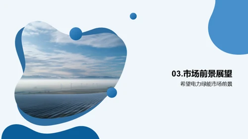 绿动未来：电力项目策划