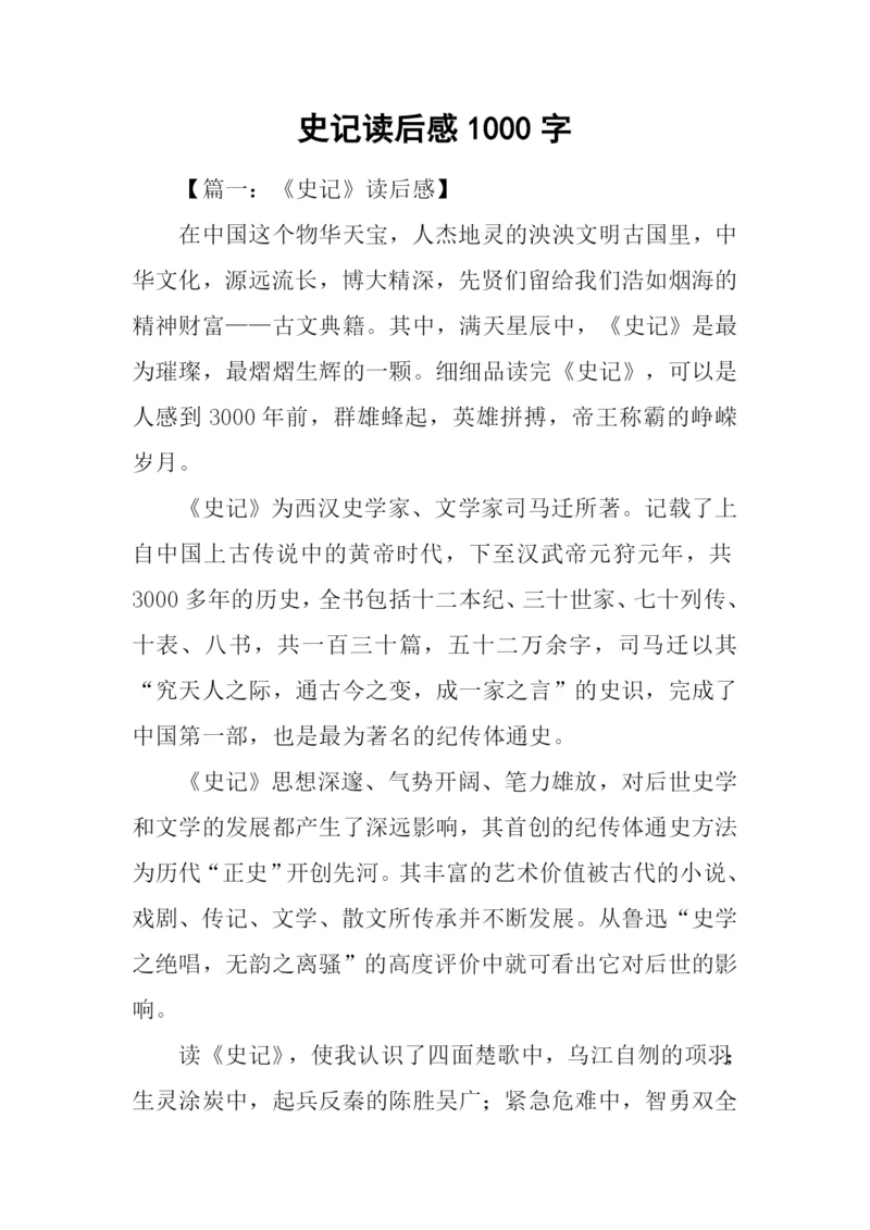 史记读后感1000字.docx